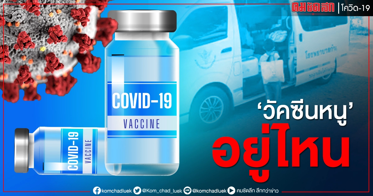 เด็กเล็กถามหา"วัคซีนหนู"อยู่ไหน