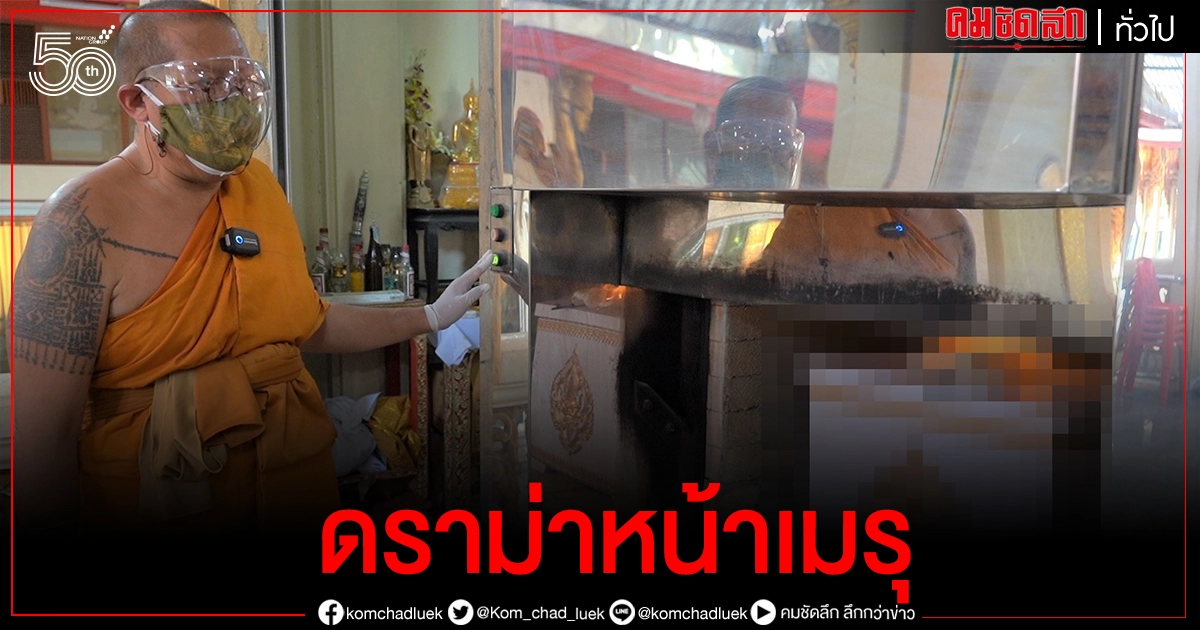 ดราม่าหน้าเมรุ เผาสาวก่อสร้าง ติดโควิด-19 หลวงพี่น้ำฝน ระดมเจ้าหน้าที่วัดไผ่ล้อมช่วยเผา โดดเดี่ยว (มีคลิป)