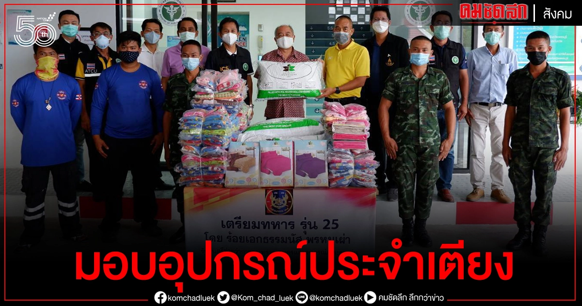 เตรียมทหาร รุ่น 25 'ธรรมนัส' ส่งมอบ หมอน ผ้าปู ผ้าห่ม อุปกรณ์ประจำเตียง ให้โรงพยาบาลสนามเพชรบุรี เป็นกำลังใจให้ผู้ติดเชื้อโควิด 19 เตรียมทหาร รุ่น 25 'ธรรมนัส' ส่งมอบ หมอน ผ้าปู ผ้าห่ม อุปกรณ์ประจำเตียง ให้โรงพยาบาลสนามเพชรบุรี เป็นกำลังใจให้ผู้ติดเชื้อโควิด 19