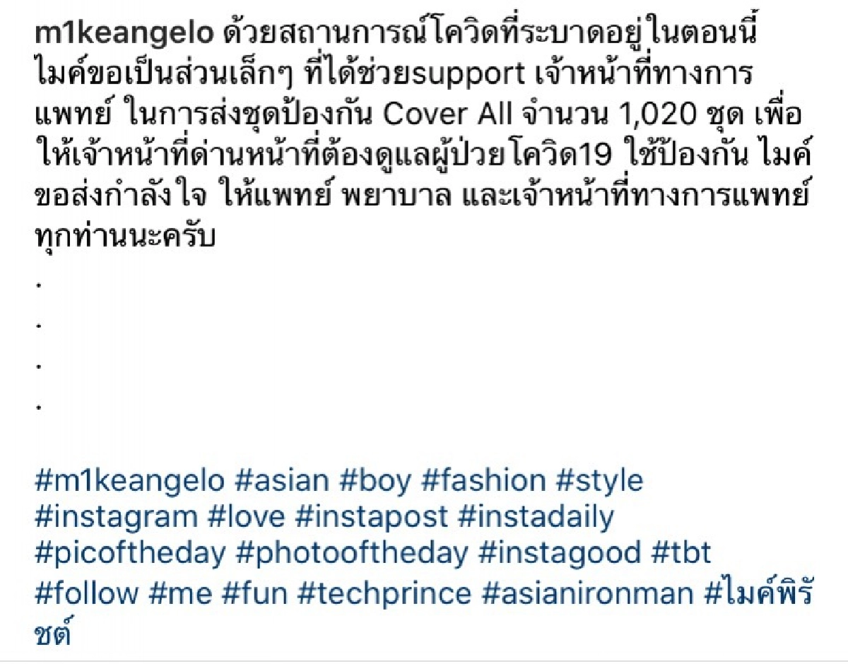 "ไมค์ พิรัชต์" ช่วยเหลือบุคลากรทางการแพทย์ ห่างไกลจากโควิด-19