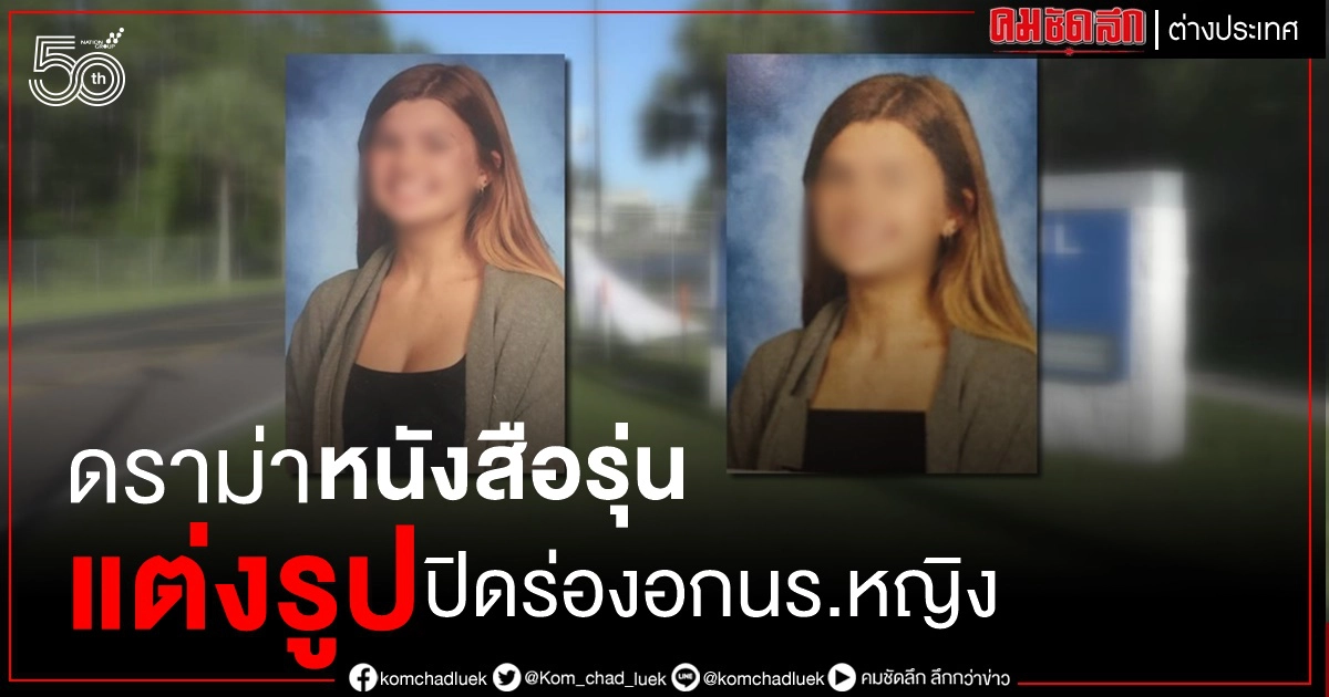 ดราม่าหนังสือรุ่น รร.ในสหรัฐแต่งรูปนร.หญิงปิดร่องอก 80 คนโดยไม่ถามความเห็น ดราม่าหนังสือรุ่น รร.ในสหรัฐแต่งรูปนร.หญิงปิดร่องอก 80 คนโดยไม่ถามความเห็น