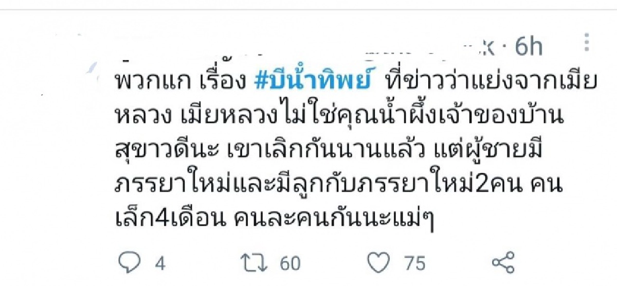กระแสโซเชียล หลัง ไฮโซฟลุ๊ค" รับกำลังศึกษาดูใจ "บี น้ำทิพย์" 