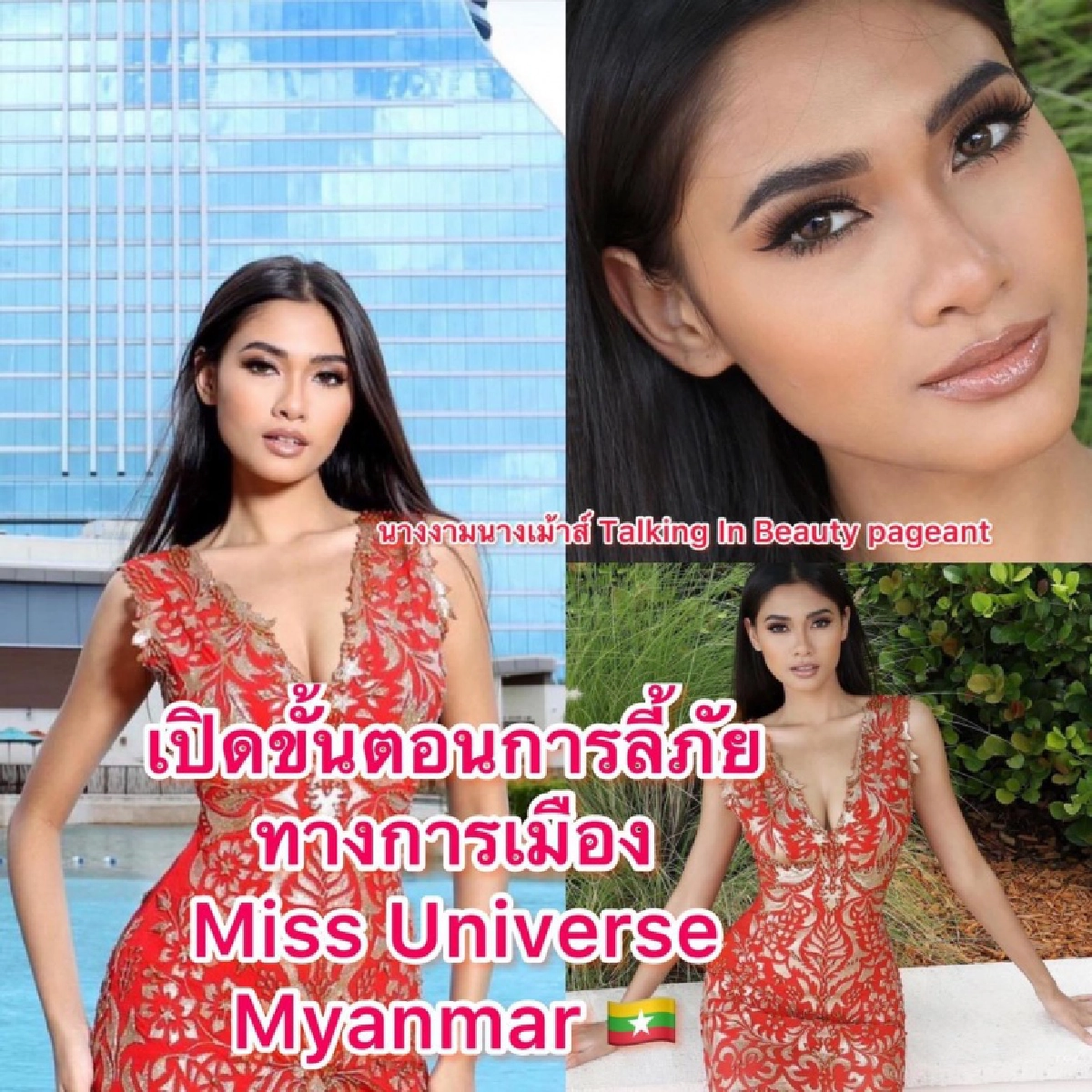  Miss Universe Myanmar 2020 ได้ลี้ภัยทางการเมืองในอเมริกาแล้ว เริ่มชีวิตใหม่ด้วยการเป็นนางแบบ