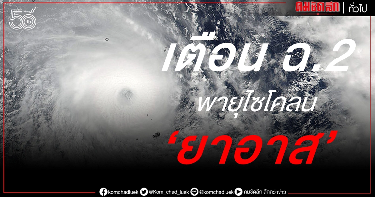 อุตุฯเตือน ฉ.2 พายุไซโคลน "ยาอาส" 7 จังหวัดใต้ฝนตกหนัก อุตุฯเตือน ฉ.2 พายุไซโคลน "ยาอาส" 7 จังหวัดใต้ฝนตกหนัก