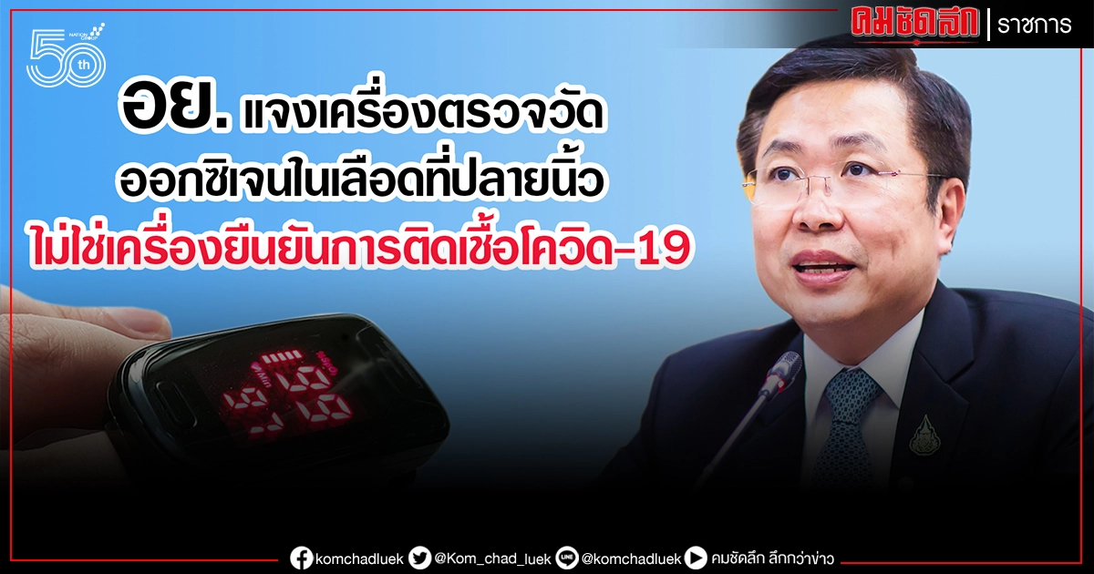 อย. แจงเครื่องตรวจวัดออกซิเจนในเลือดที่ปลายนิ้ว ไม่ใช่เครื่องยืนยันการติดเชื้อโควิด-19 อย. แจงเครื่องตรวจวัดออกซิเจนในเลือดที่ปลายนิ้ว ไม่ใช่เครื่องยืนยันการติดเชื้อโควิด-19