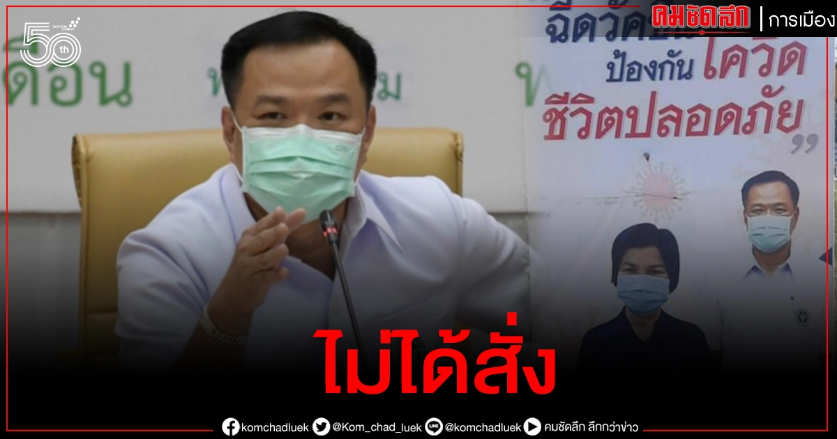 'อนุทิน' ตำหนิ 'ศรีนวล' ทำป้ายชวนฉีดวัคซีน ลั่นไม่ได้สั่ง ไม่ใช่เรื่องจะหาเสียง
