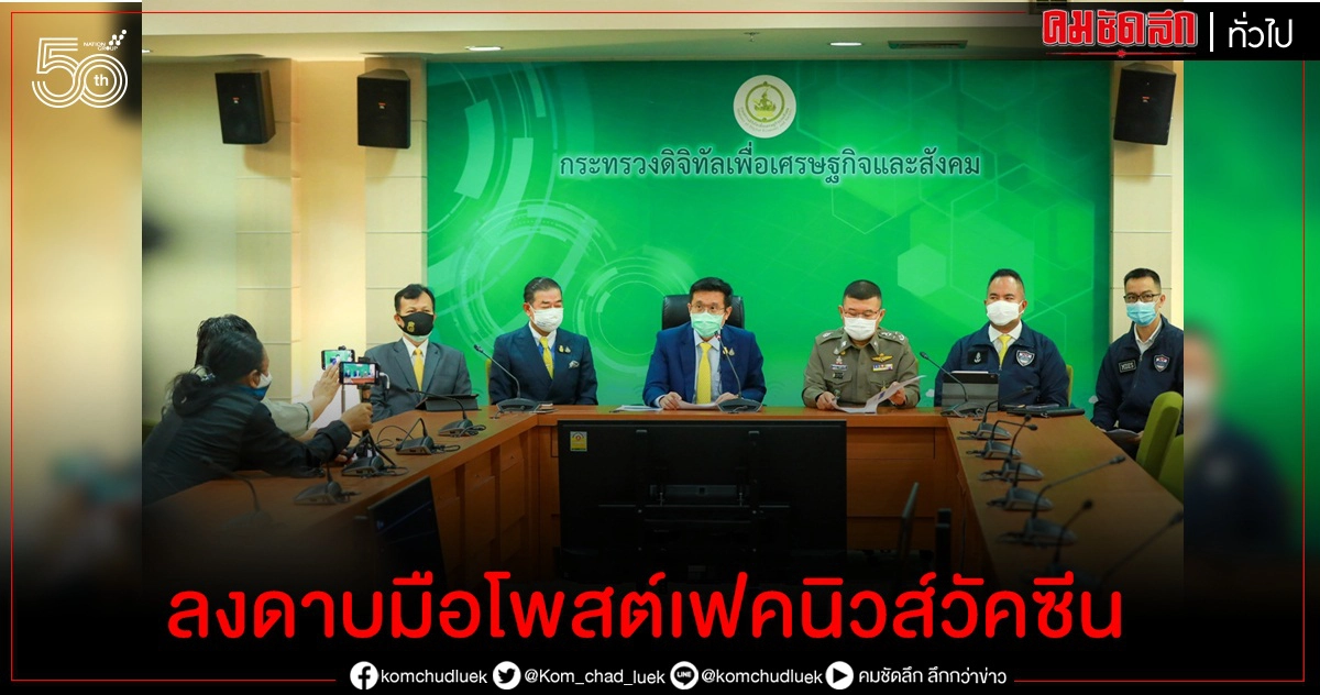 "ชัยวุฒิ" เผยลงดาบมือโพสต์เฟคนิวส์วัคซีน-โควิดแล้ว 18 ราย "ชัยวุฒิ" เผยลงดาบมือโพสต์เฟคนิวส์วัคซีน-โควิดแล้ว 18 ราย