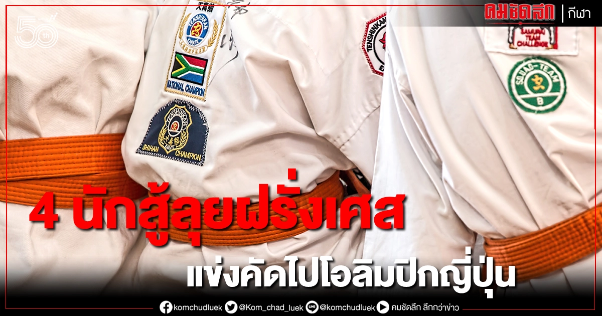 ไทยส่ง 4 นักกีฬาคาราเต้ลุยฝรั่งเศส สู้ศึกคัดตัวไปโอลิมปิก ไทยส่ง 4 นักกีฬาคาราเต้ลุยฝรั่งเศส สู้ศึกคัดตัวไปโอลิมปิก
