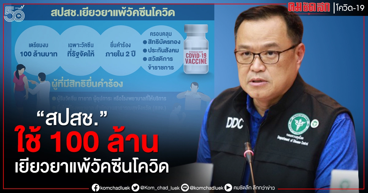 "สปสช." ใช้ 100 ล้านเยียวยาแพ้วัคซีนโควิด