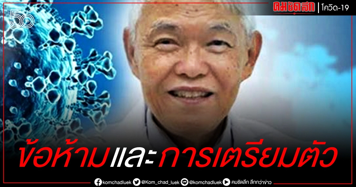 "หมอยง" ตอบทุกข้อสงสัย ใครไม่ควรรับวัคซีน - ผู้ป่วย HIV ฉีดได้หรือไม่ "หมอยง" ตอบทุกข้อสงสัย ใครไม่ควรรับวัคซีน - ผู้ป่วย HIV ฉีดได้หรือไม่