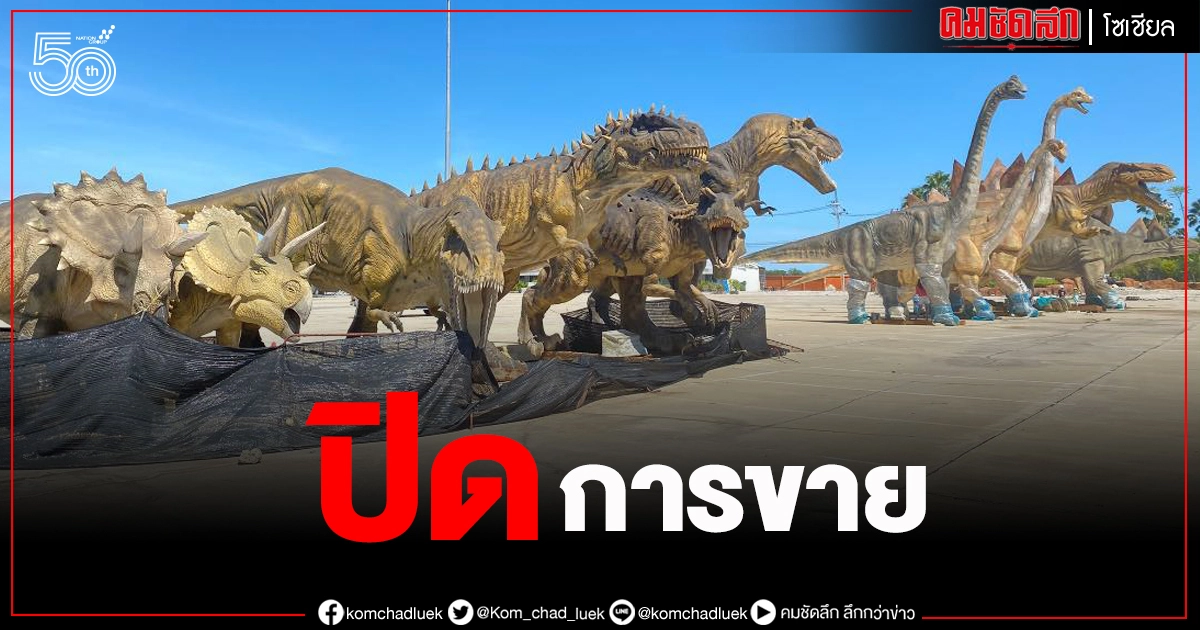 ขายแล้วจ้า "ไดโนเสาร์" 11 ตัวได้บ้านใหม่ ไปดูกันว่าน้องไปอยู่ที่ไหนกันบ้าง ขายแล้วจ้า "ไดโนเสาร์" 11 ตัวได้บ้านใหม่ ไปดูกันว่าน้องไปอยู่ที่ไหนกันบ้าง