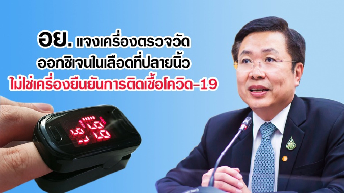 อย. แจงเครื่องตรวจวัดออกซิเจนในเลือดที่ปลายนิ้ว ไม่ใช่เครื่องยืนยันการติดเชื้อโควิด-19