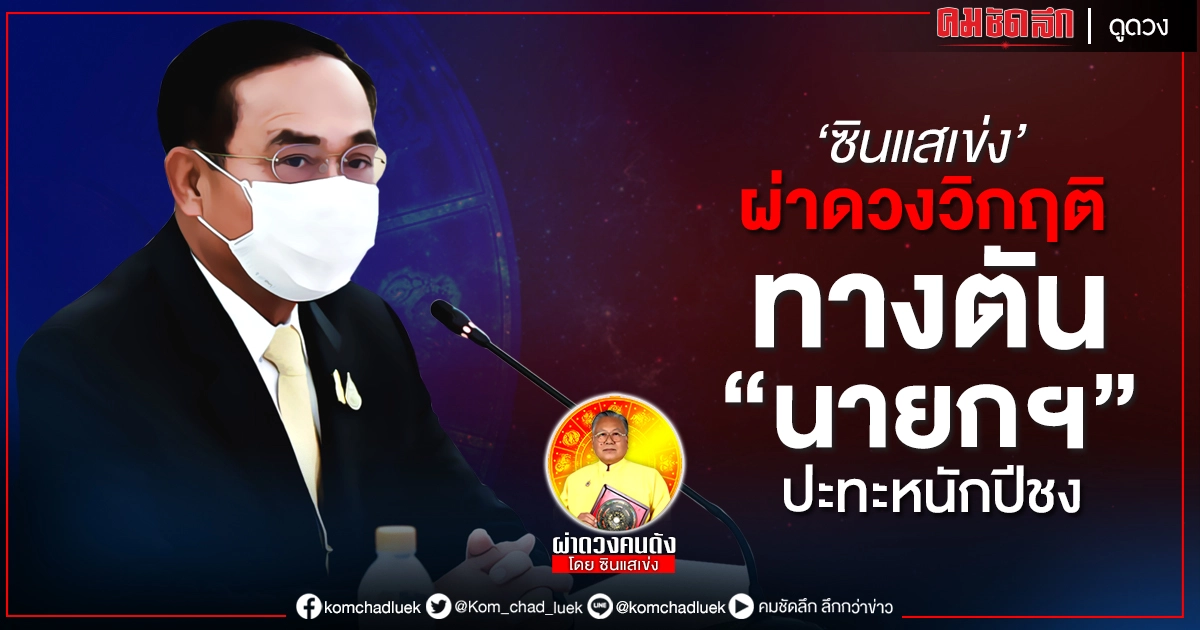 ซินแสเข่ง ผ่าดวงวิกฤติ ทางตัน "นายกฯ" ปะทะหนักปีชง