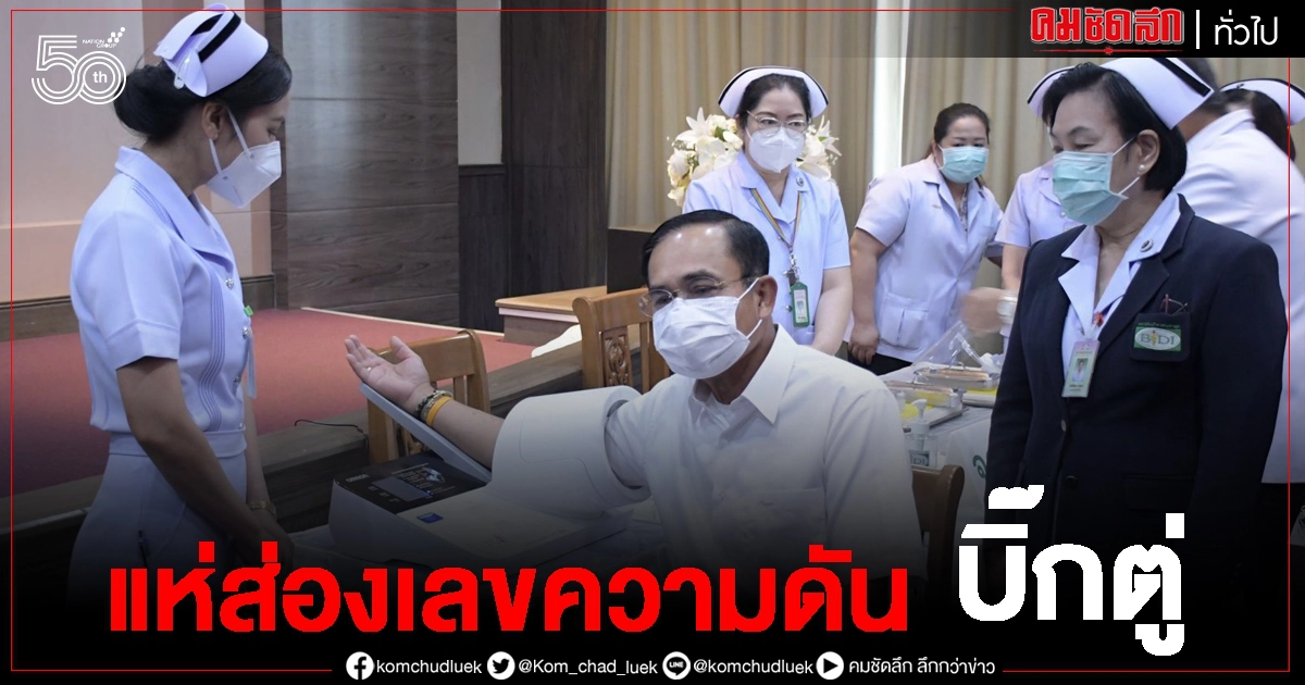 ส่องเลขความดัน นายกรัฐมนตรี ส่องเลขความดัน นายกรัฐมนตรี