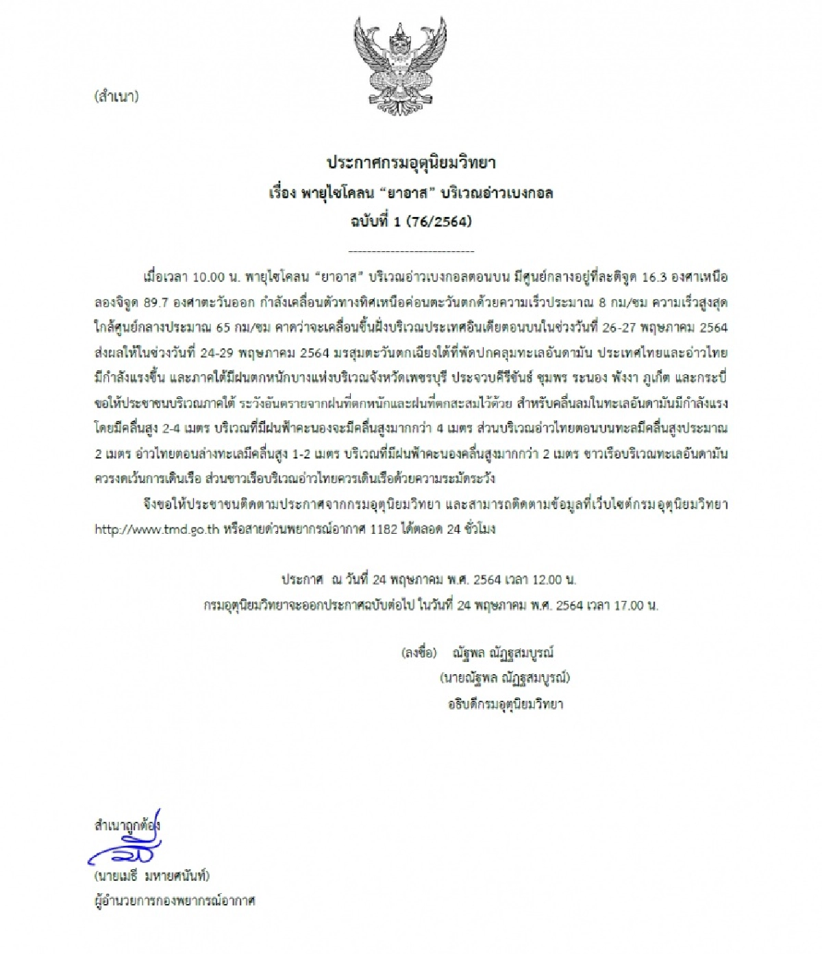 เตือนฉบับ 1 พายุไซโคลน "ยาอาส" ภาคใต้เตรียมรับมือฝนตกหนัก