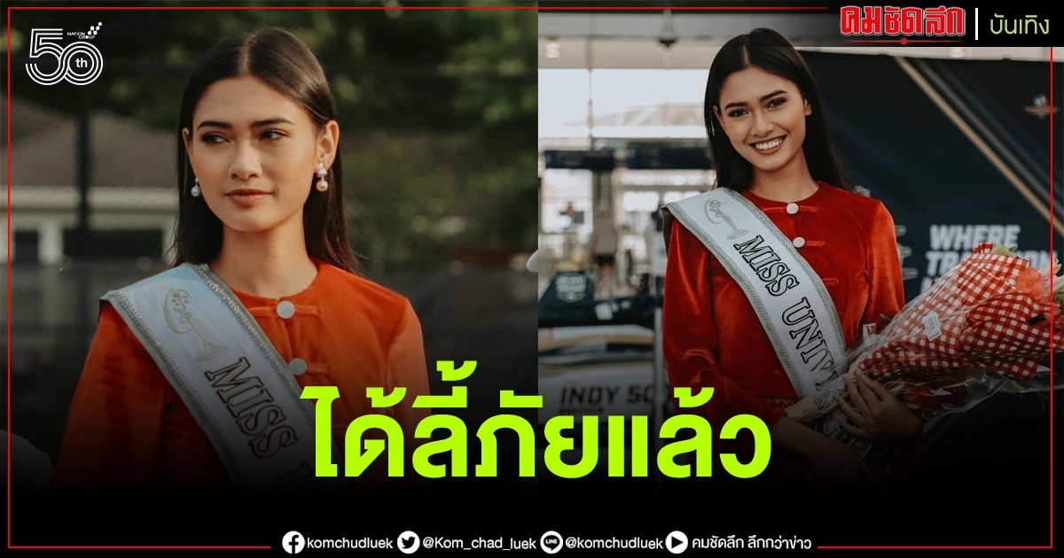 Miss Universe Myanmar 2020 ได้ลี้ภัยทางการเมืองในอเมริกาแล้ว เริ่มชีวิตใหม่ด้วยการเป็นนางแบบ Miss Universe Myanmar 2020 ได้ลี้ภัยทางการเมืองในอเมริกาแล้ว เริ่มชีวิตใหม่ด้วยการเป็นนางแบบ