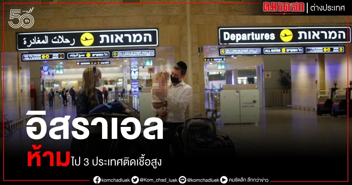 อิสราเอลห้ามเดินทางสู่ 3 ประเทศอัตราการติดเชื้อ โควิด-19 ไม่ลดลงอย่างมีนัย