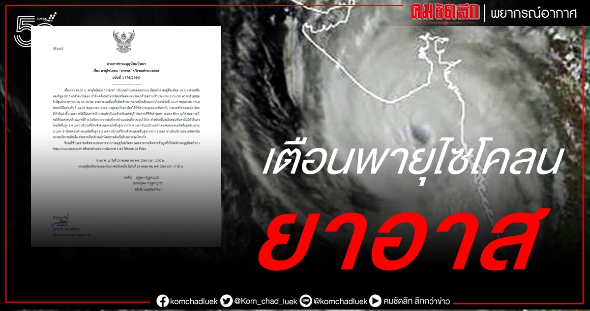 เตือนฉบับ 1 พายุไซโคลน "ยาอาส" ภาคใต้เตรียมรับมือฝนตกหนัก เตือนฉบับ 1 พายุไซโคลน "ยาอาส" ภาคใต้เตรียมรับมือฝนตกหนัก