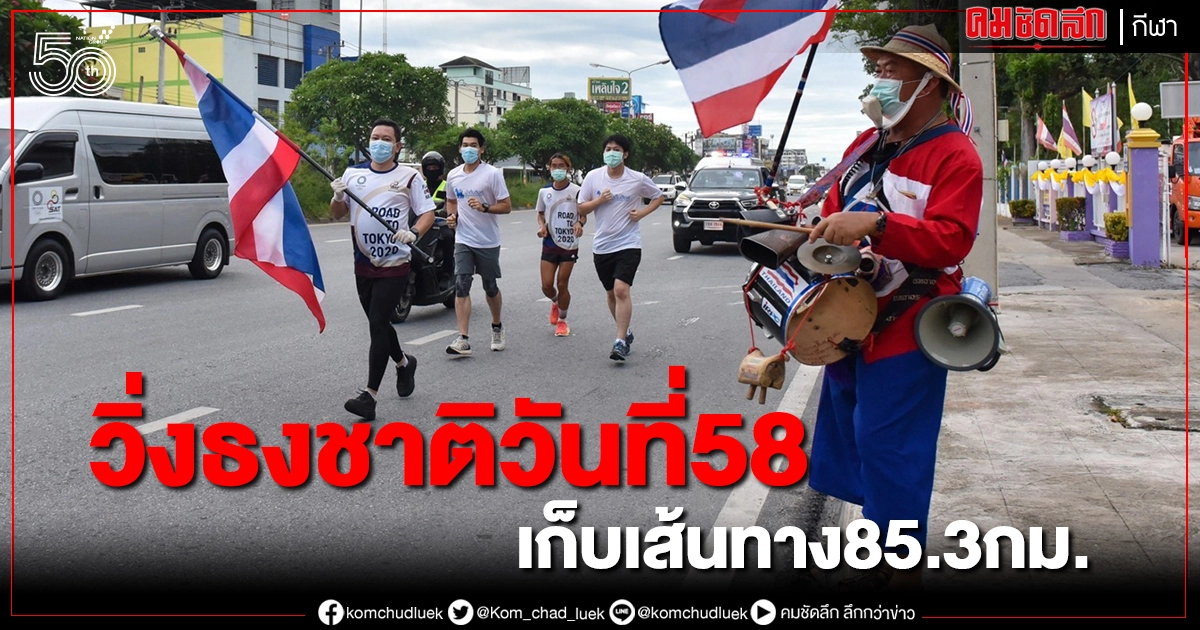 วิ่งธงชาติไทยวันที่ 58 จากระยองเข้าชลบุรี วิ่งธงชาติไทยวันที่ 58 จากระยองเข้าชลบุรี
