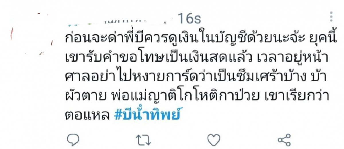 กระแสโซเชียล หลัง ไฮโซฟลุ๊ค" รับกำลังศึกษาดูใจ "บี น้ำทิพย์" 