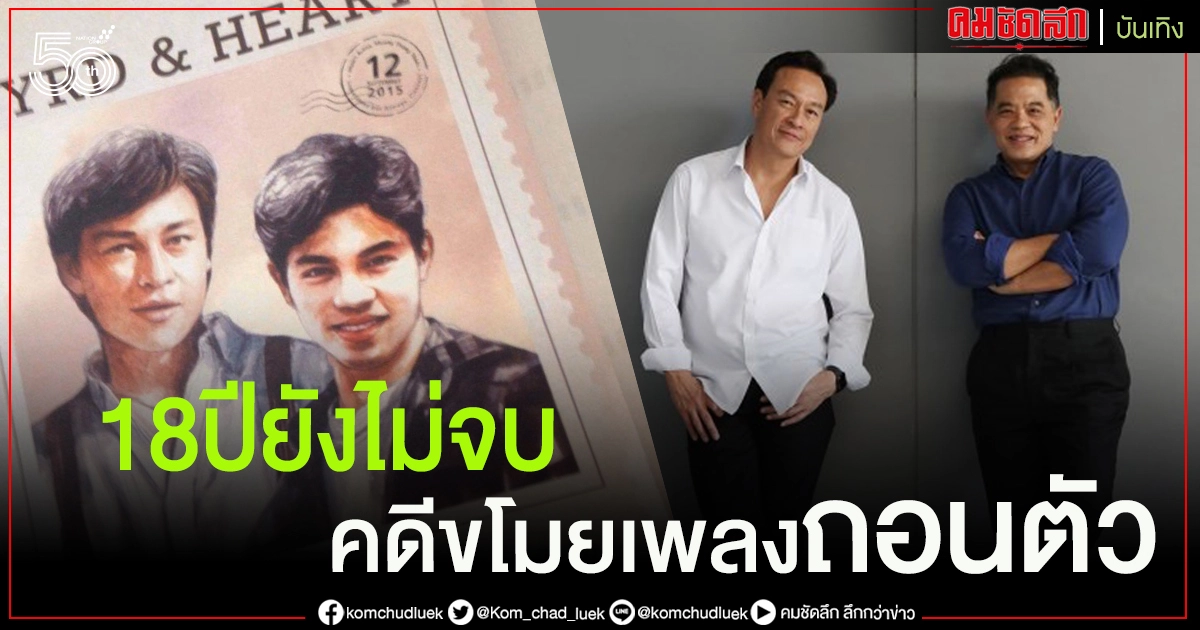 "เบิร์ดกับฮาร์ท" ละเมิดลิขสิทธิ์เพลงถอนตัว18 ปีคดีนี้ยังไม่จบล่าสุดศาลนัดสืบพยานเร็วๆนี้ "เบิร์ดกับฮาร์ท" ละเมิดลิขสิทธิ์เพลงถอนตัว18 ปีคดีนี้ยังไม่จบล่าสุดศาลนัดสืบพยานเร็วๆนี้