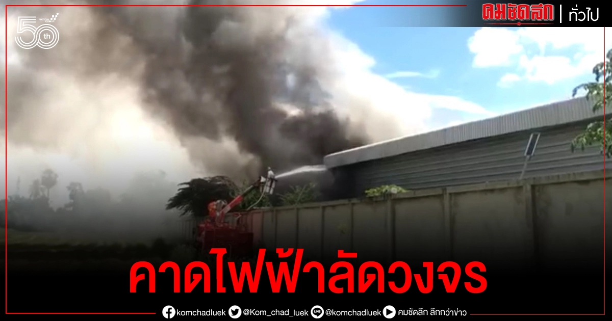 ระทึก..เพลิงไหม้โกดังเก็บยางรถยนต์ (ชมคลิป) ระทึก..เพลิงไหม้โกดังเก็บยางรถยนต์ (ชมคลิป)