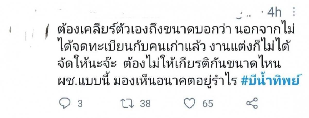 กระแสโซเชียล หลัง ไฮโซฟลุ๊ค" รับกำลังศึกษาดูใจ "บี น้ำทิพย์" 