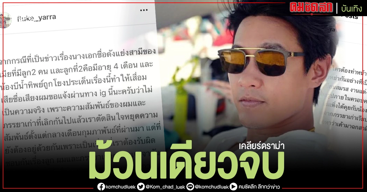"ฟลุค ชลัคร"ออกโรงเคลียร์ดราม่าม้วนเดียวจบ "ฟลุค ชลัคร"ออกโรงเคลียร์ดราม่าม้วนเดียวจบ