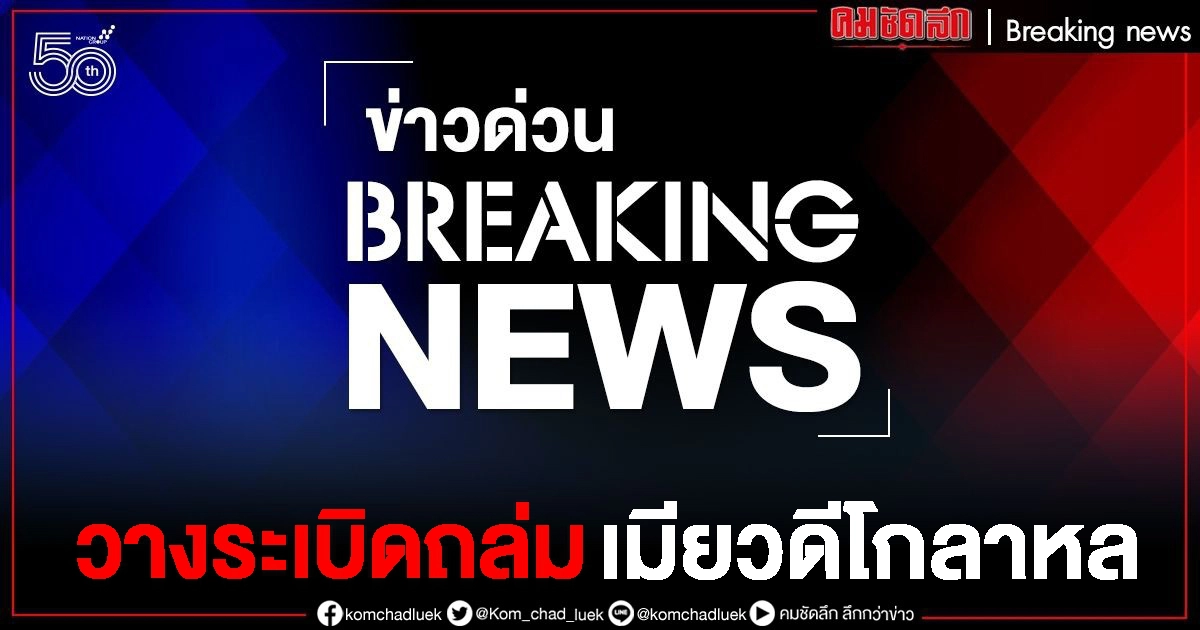 ด่วน วางระเบิด ถล่มเมืองเมียวดี 3 ครั้ง ชาวบ้านโกลาหล