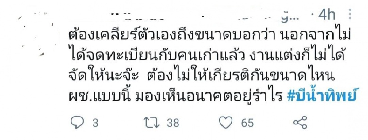 กระแสโซเชียล หลัง ไฮโซฟลุ๊ค" รับกำลังศึกษาดูใจ "บี น้ำทิพย์" 