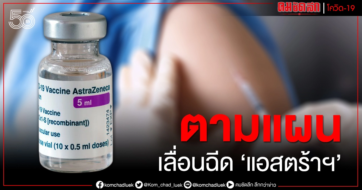 สธ.แจง รพ.บางแห่งเลื่อนฉีดวัคซีนแอสตร้าเซนเนก้าเข็ม 2 เหตุส่งมอบตามสัญญาล็อตแรก มิ.ย.นี้