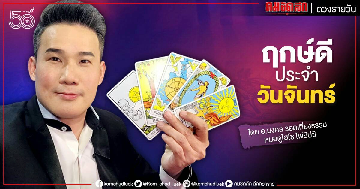 ดวงประจำวันจันทร์ที่ 24 พฤษภาคม พ.ศ. 2564 ดวงประจำวันจันทร์ที่ 24 พฤษภาคม พ.ศ. 2564
