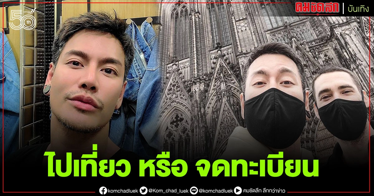ชาวเน็ตสงสัย "อ๊อฟ ปองศักดิ์" บินลัดฟ้าตามแฟนต่างชาติเพื่อจดทะเบียนสมรส