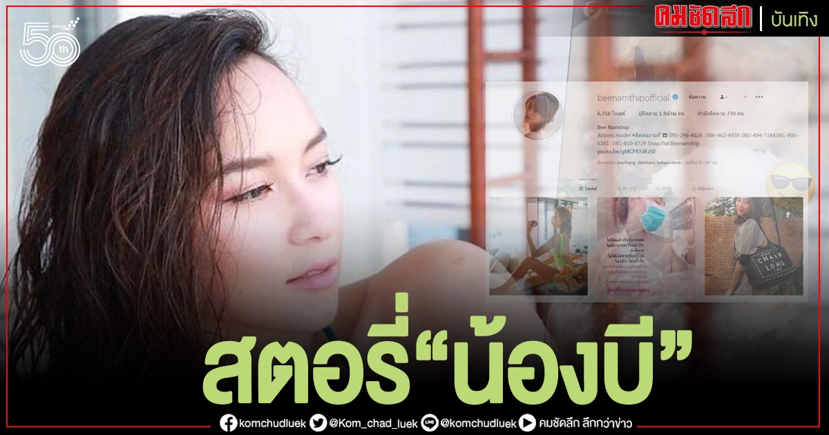สตอรี่"บี น้ำทิพย์"หลังฝ่ายชายโพสต์สยบดราม่าดัง สตอรี่"บี น้ำทิพย์"หลังฝ่ายชายโพสต์สยบดราม่าดัง