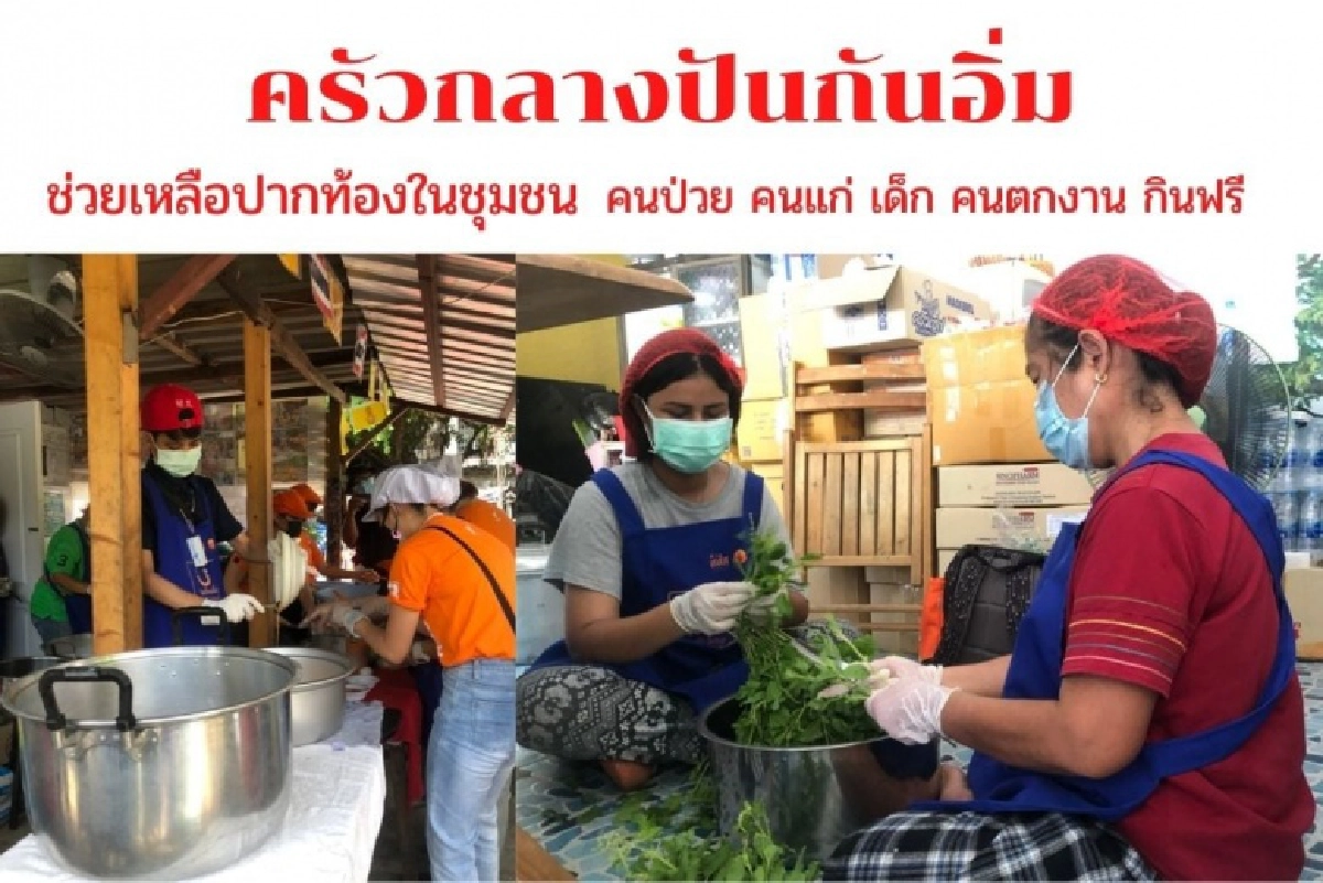 สสส.หนุนเปิด "ครัวกลางชุมชนปันกันอิ่ม" นำร่องในชุมชนกลางกรุง 5 แห่ง
