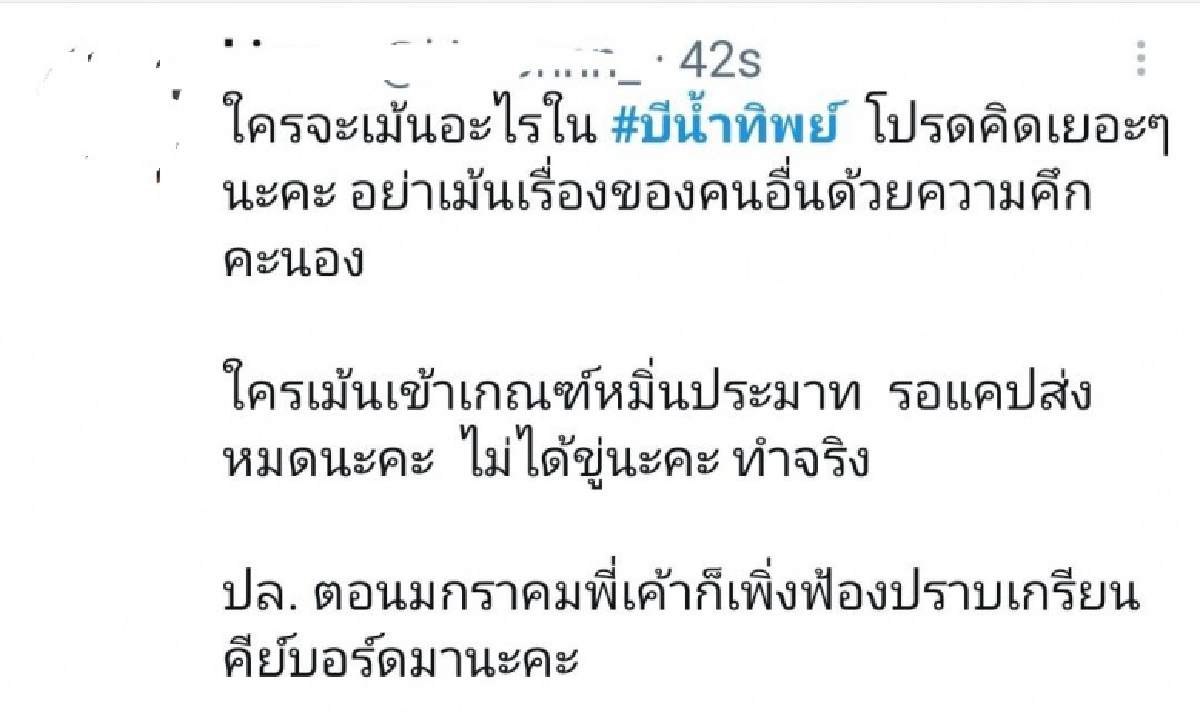 กระแสโซเชียล หลัง ไฮโซฟลุ๊ค" รับกำลังศึกษาดูใจ "บี น้ำทิพย์" 
