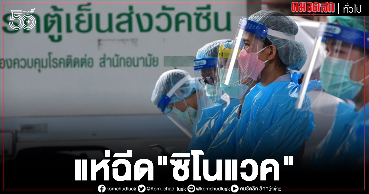 ชาวบ้านตื่นตัว แห่ฉีดซิโนแวค ชาวบ้านตื่นตัว แห่ฉีดซิโนแวค