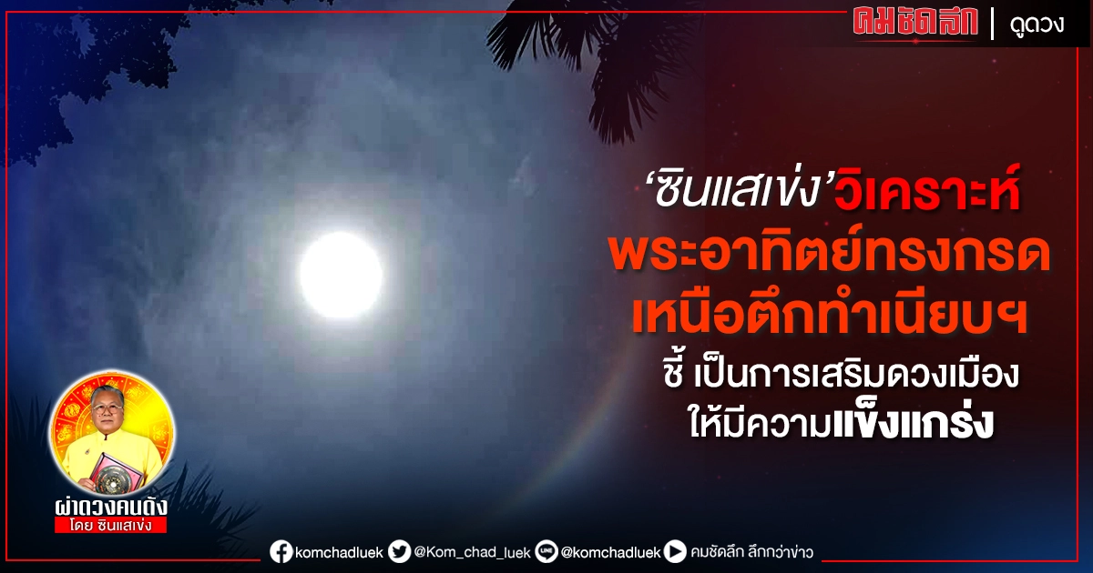 'ซินแสเข่ง' วิเคราะห์ ปรากฏการณ์ตามธรรมชาติ ชี้ เป็นการเสริมดวงเมือง ให้มีความแข็งแกร่ง