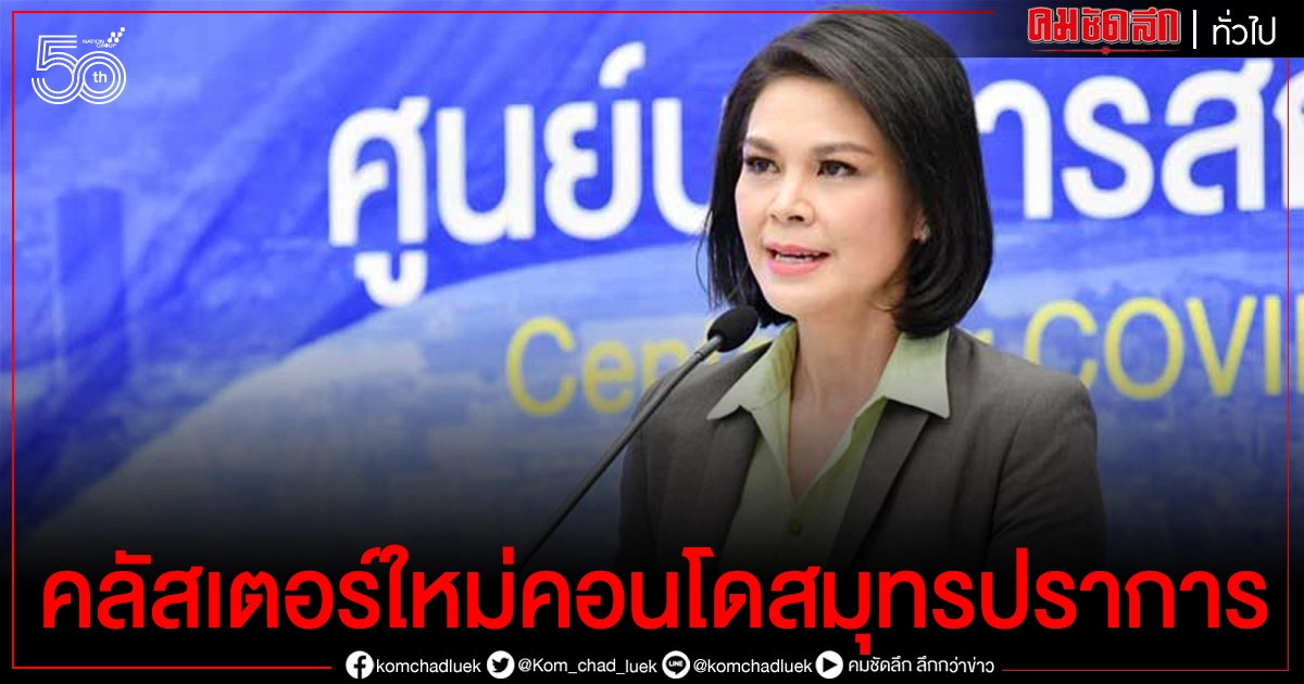 ด่วน..พบคลัสเตอร์ใหม่ คอนโดสมุทรปราการ ติดเชื้อกว่า 81 ราย