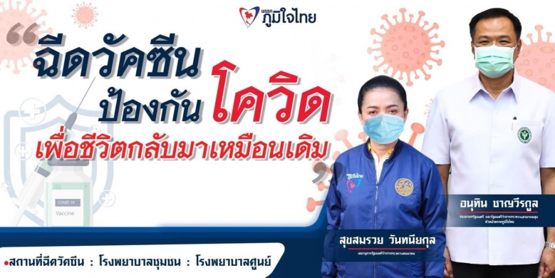 ภูมิใจ "หนู" ประชานิยมวัคซีน