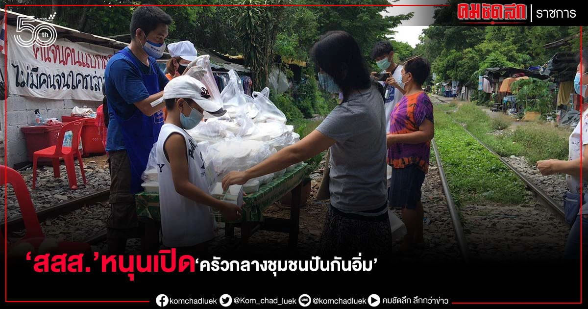 สสส.หนุนเปิด "ครัวกลางชุมชนปันกันอิ่ม" นำร่องในชุมชนกลางกรุง 5 แห่ง