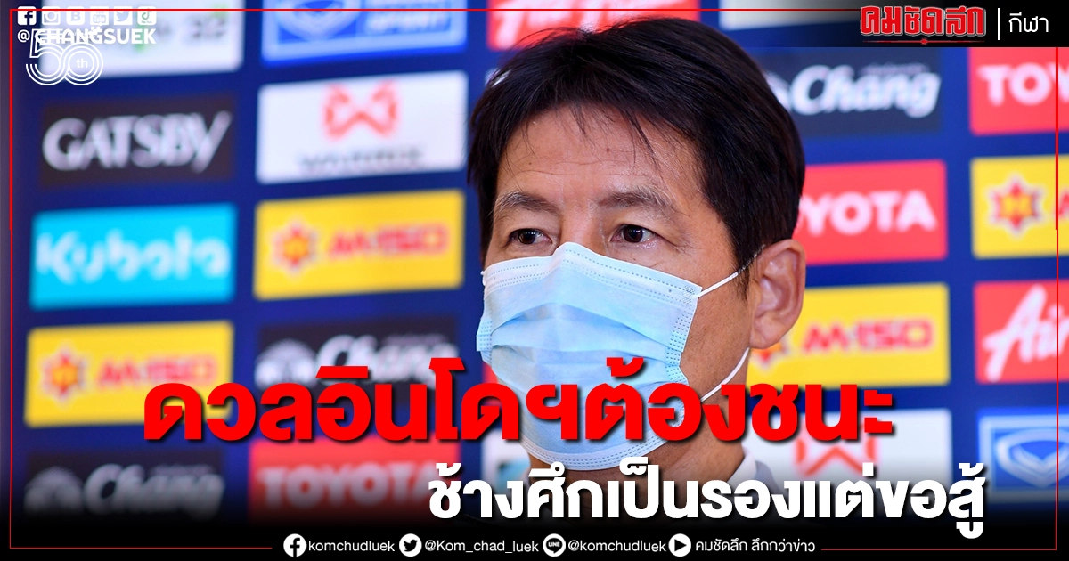 "นิชิโนะ"กัดฟันเกมแรกดวลอินโดนีเซียต้องชนะเท่านั้น "นิชิโนะ"กัดฟันเกมแรกดวลอินโดนีเซียต้องชนะเท่านั้น