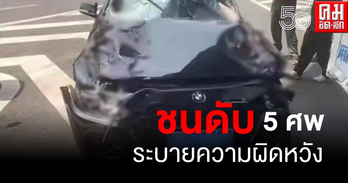 สะเทือนขวัญ หนุ่มจีนลงทุนพลาดขาดทุนยับรับไม่ได้ ระบายใส่สังคม เร่งสปีดชนดะ 5 ศพ สะเทือนขวัญ หนุ่มจีนลงทุนพลาดขาดทุนยับรับไม่ได้ ระบายใส่สังคม เร่งสปีดชนดะ 5 ศพ