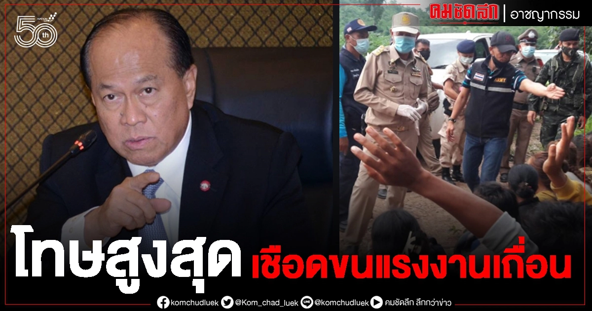 เอาจริง เล็งเชือด ตำรวจ-ทหาร เอี่ยวขนแรงงานโควิด