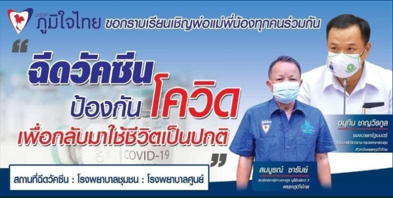 ภูมิใจ "หนู" ประชานิยมวัคซีน