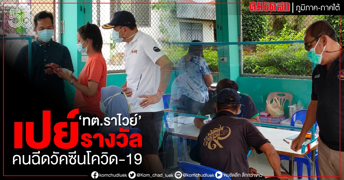 "ทต.ราไวย์" แบ่งเงินเดือนให้รางวัล คนฉีดวัคซีน "ทองคำ-เงินสด" 30 รางวัล "ทต.ราไวย์" แบ่งเงินเดือนให้รางวัล คนฉีดวัคซีน "ทองคำ-เงินสด" 30 รางวัล