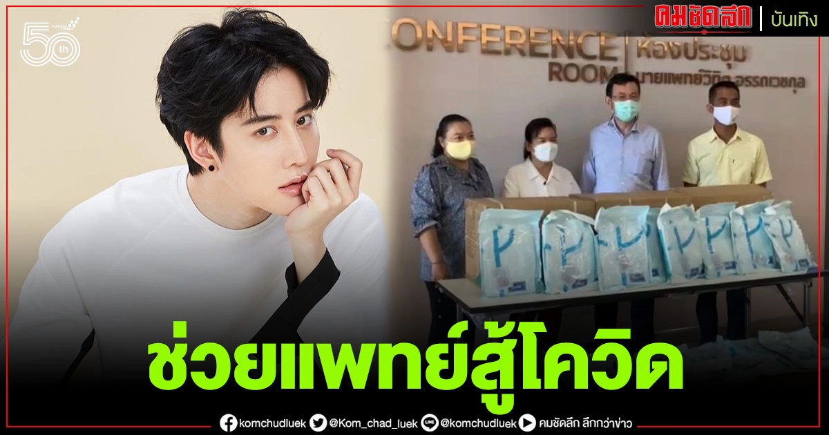 "ไมค์ พิรัชต์" ช่วยเหลือบุคลากรทางการแพทย์ ห่างไกลจากโควิด-19 "ไมค์ พิรัชต์" ช่วยเหลือบุคลากรทางการแพทย์ ห่างไกลจากโควิด-19