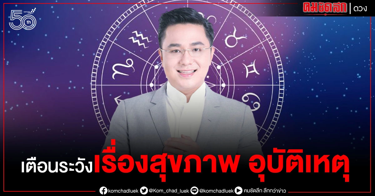 "หมอช้าง" เตือน 2 ราศี 3 วันเกิด ระวังปัญหาสุขภาพ อุบัติเหตุ และความวุ่นวาย "หมอช้าง" เตือน 2 ราศี 3 วันเกิด ระวังปัญหาสุขภาพ อุบัติเหตุ และความวุ่นวาย