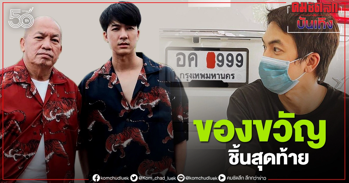 ขอสักงวด "แบงค์" ลูกเขย "น้าค่อม ชวนชื่น" เปิดของขวัญชิ้นสุดท้าย