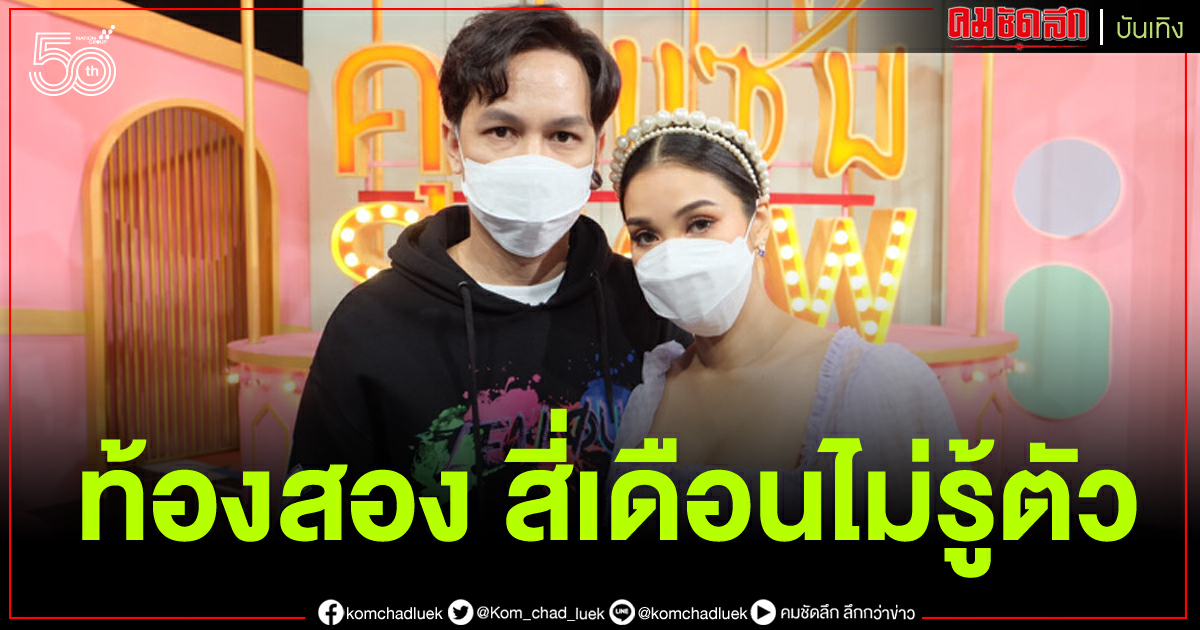 "ชมพู่ ก่อนบ่าย" เผย ท้องลูกคนที่สอง 2 ไม่รู้ตัวจนเข้าเดือนที่ 4 "ชมพู่ ก่อนบ่าย" เผย ท้องลูกคนที่สอง 2 ไม่รู้ตัวจนเข้าเดือนที่ 4